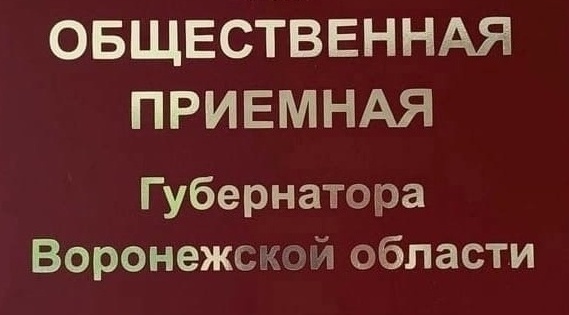 ГРАФИК личного приема граждан в общественных приемных Губернатора Воронежской области в муниципальных образованиях Воронежской области на июнь  2023 года.