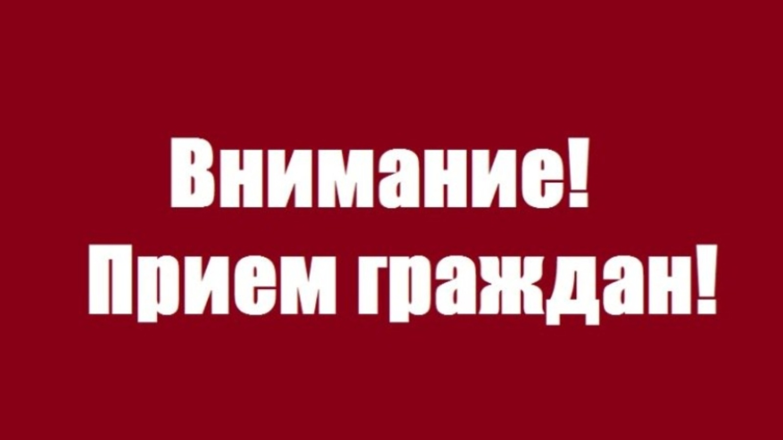 ОБЩЕСТВЕННАЯ ПРИЕМНАЯ ГУБЕРНАТОРА ИНФОРМИРУЕТ.