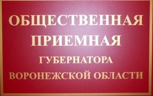 ГРАФИК личного приема граждан в общественных приемных Губернатора Воронежской области в муниципальных образованиях Воронежской области на июль 2023 года.