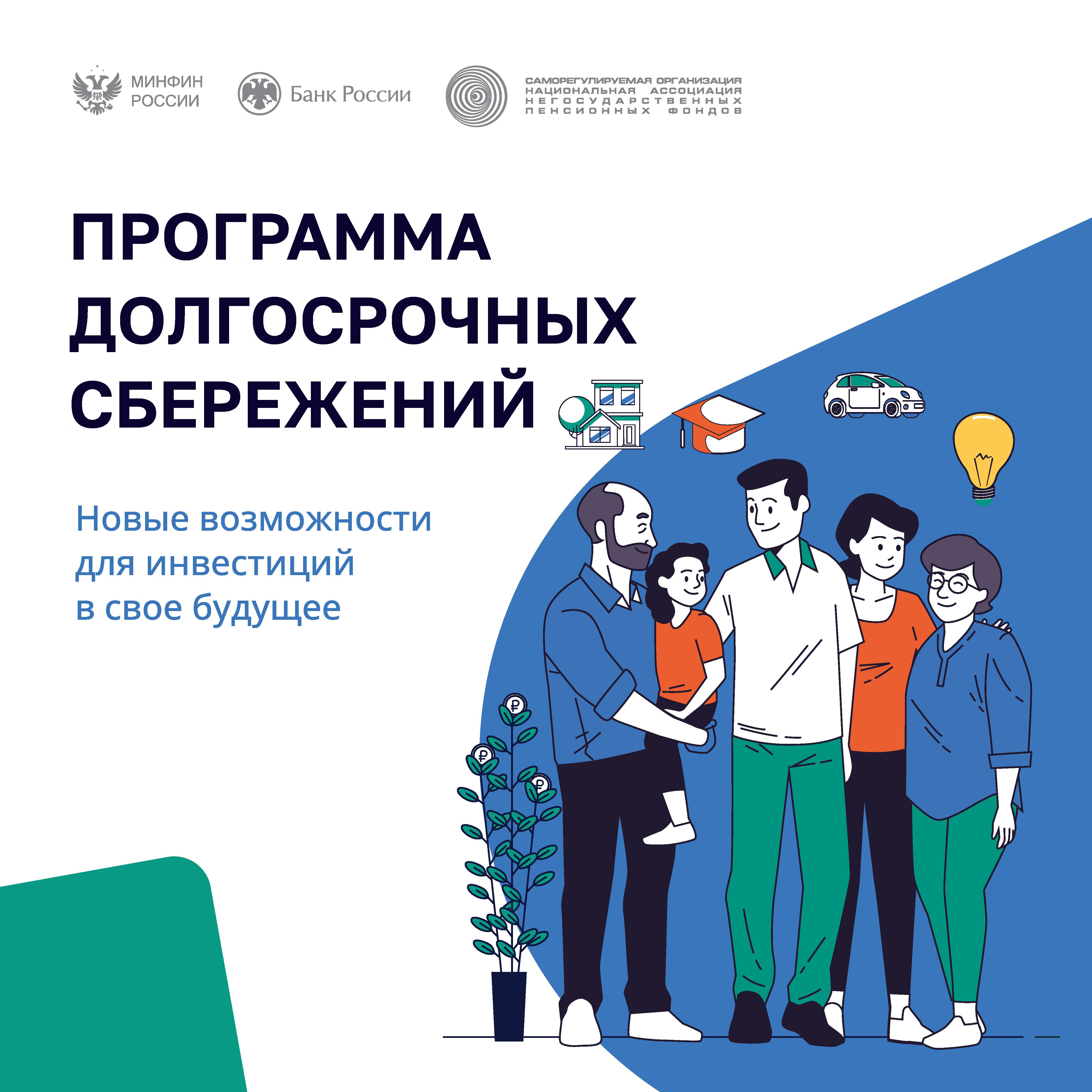 Информация о программе долгосрочных сбережений!!!.