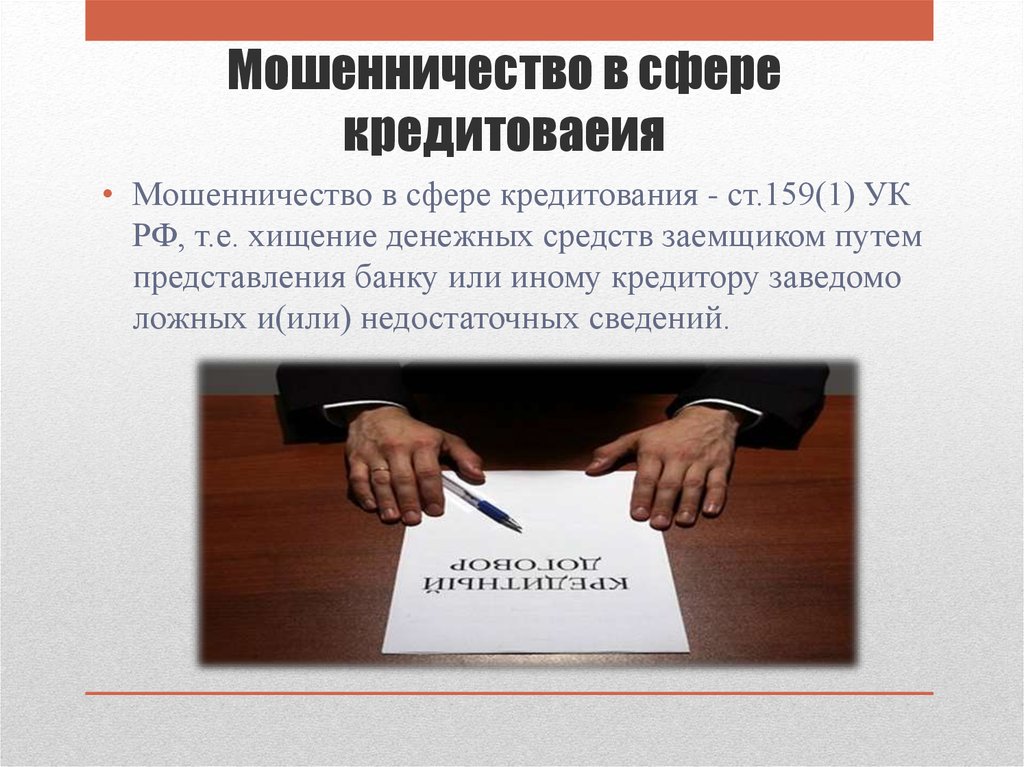 ОСНОВАНИЯ ПРИВЛЕЧЕНИЯ К УГОЛОВНОЙ ОТВЕТСТВЕННОСТИ ЗА МОШЕННИЧЕСТВО В СФЕРЕ КРЕДИТОВАНИЯ.